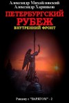 Александр Михайловский, Александр Харников - Петербургский рубеж. Внутренний фронт