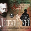 Леонид Млечин, Феликс Дзержинский - Дзержинский