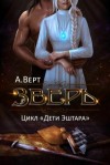 Александр Верт - Зверь