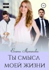 Елена Архипова - Ты смысл моей жизни