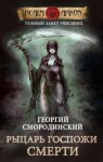 Георгий Смородинский - Рыцарь Госпожи Смерти