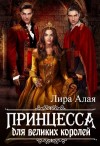 Лира Алая - Принцесса для великих королей