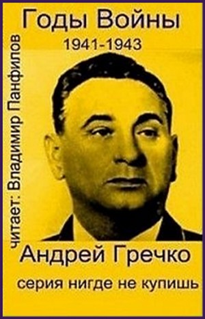 Андрей Гречко - Годы войны: 1941-1943