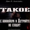 Джо Р. Лансдэйл - Такое с конвейеров в Детройте не сходит