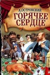 Александр Островский - Горячее сердце