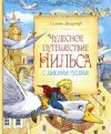 Сельма Лагерлеф - Чудесное путешествие Нильса с дикими гусями