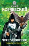 Юрий Корчевский - Ученик колдуна