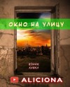 Франц Кафка - Окно на улицу