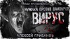 Алексей Грибанов - Вирус