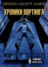 Орсон Скотт Кард - Сага о Вортинге: 1. Хроники Вортинга