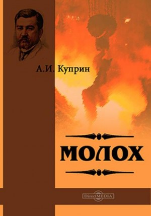 Александр Куприн - Молох