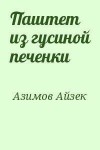 Айзек Азимов - Паштет из гусиной печёнки