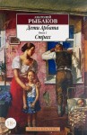 Анатолий Рыбаков - Дети Арбата. Страх: 2.2. Тридцать пятый и другие годы. Книга вторая