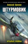 Алексей Цаплин - Крылья войны