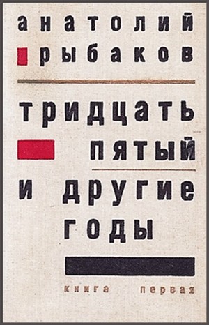 Анатолий Рыбаков - Дети Арбата. Страх: 2.1. Tридцать пятый и другие годы. Книга первая