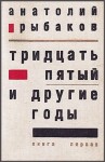 Анатолий Рыбаков - Дети Арбата. Страх: 2.1. Tридцать пятый и другие годы. Книга первая