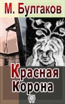 Михаил Булгаков - Красная корона