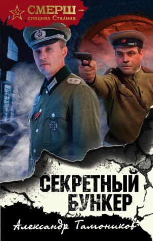 Александр Тамоников - СМЕРШ – спецназ Сталина: Секретный бункер