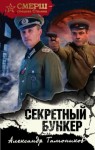 Александр Тамоников - СМЕРШ – спецназ Сталина: Секретный бункер