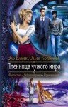 Эль Бланк, Ольга Копылова - Пленница чужого мира