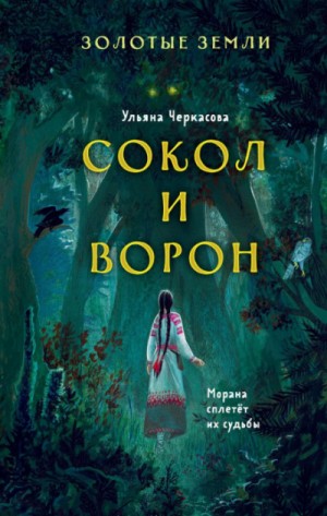 Ульяна Черкасова - Сокол и Ворон