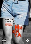 Виктор Улин - НикитА