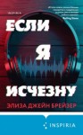 Брейзер Элиза Джейн - Если я исчезну