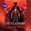 Иван Смирнов, Андрей Ткачёв (Хорошевский) - Путь крови. В начале пути. Том 1