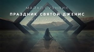 Майкл Суэнвик - Праздник святой Дженис