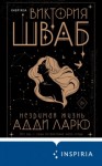 Виктория Шваб - Незримая жизнь Адди Ларю