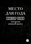 Виктор Улин - Место для года