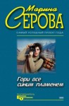 Марина Серова - Гори все синим пламенем