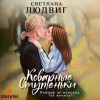 Светлана Людвиг - Коварные ступеньки