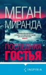 Меган Миранда - Последняя гостья