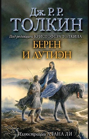 Джон Толкин - Легендариум Средиземья: 7.3.1. Сильмариллион: Берен и Лутиэн