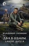 Владимир Сухинин - Два в одном: 3. Закон долга