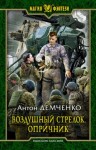 Антон Демченко - Опричник