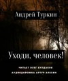 Андрей Туркин - Уходи, человек!