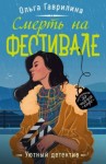 Ольга Гаврилина - Смерть на фестивале