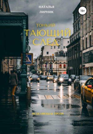 Наталья Лирник - Тонкий тающий след