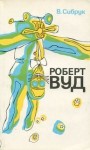 Вильям Сибрук - Роберт Вильямс Вуд. Современный чародей физической лаборатории