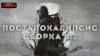 Сергей Лукьяненко, Мстислав Коган, Кирилл Шарапов, Василий Гавриленко, Rage Макс, Sligo Bucky - Постапокалипсис