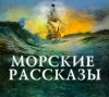 Герберт Уэллс, Сомерсет Моэм, Джек Лондон, Редьярд Киплинг, Альфонс Доде - Сборник «Морские рассказы»