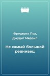 Фредерик Пол, Джудит Меррил - Не самый большой ревнивец