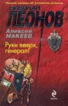 Николай Леонов, Алексей Макеев - Руки вверх, генерал!