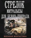 Иван Оченков - Митральезы для Белого генерала