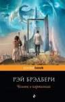 Рэй Брэдбери - Корпорация «Марионетки»