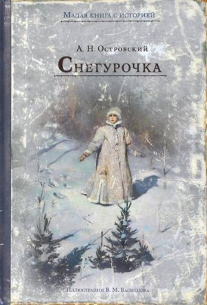 Александр Островский - Пьеса: Снегурочка