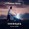 Роберт Артур - Сновидец