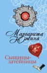 Маргарита Южина - Сыщицы-затейницы